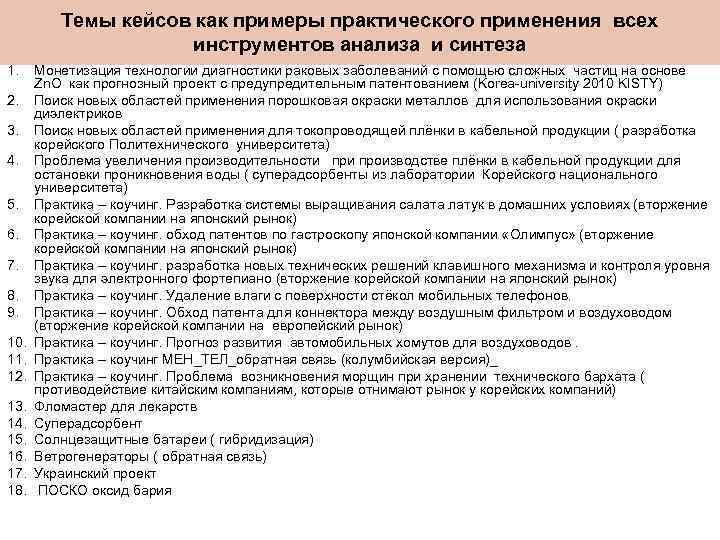 Темы кейсов как примеры практического применения всех инструментов анализа и синтеза 1. 2. 3.