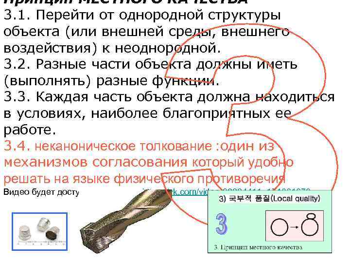 Принцип МЕСТНОГО КАЧЕСТВА 3. 1. Перейти от однородной структуры объекта (или внешней среды, внешнего