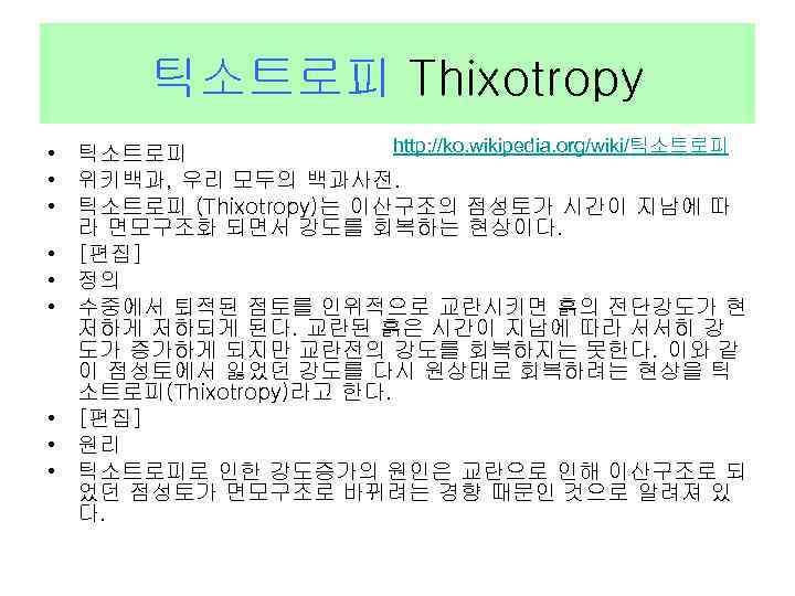 틱소트로피 Thixotropy http: //ko. wikipedia. org/wiki/틱소트로피 • 위키백과, 우리 모두의 백과사전. • 틱소트로피 (Thixotropy)는