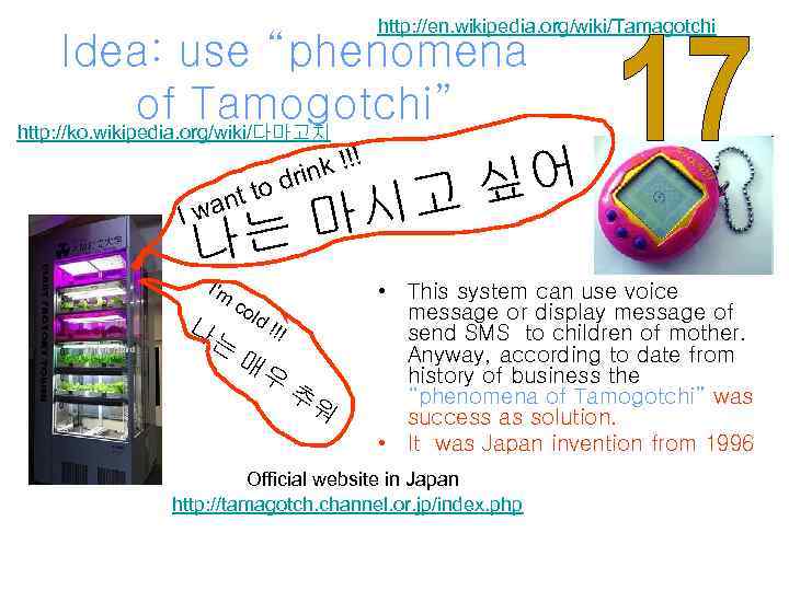 http: //en. wikipedia. org/wiki/Tamagotchi Idea: use “phenomena of Tamogotchi” http: //ko. wikipedia. org/wiki/다마고치 k
