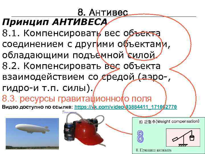 8. Антивес Принцип АНТИВЕСА 8. 1. Компенсировать вес объекта соединением с другими объектами, обладающими