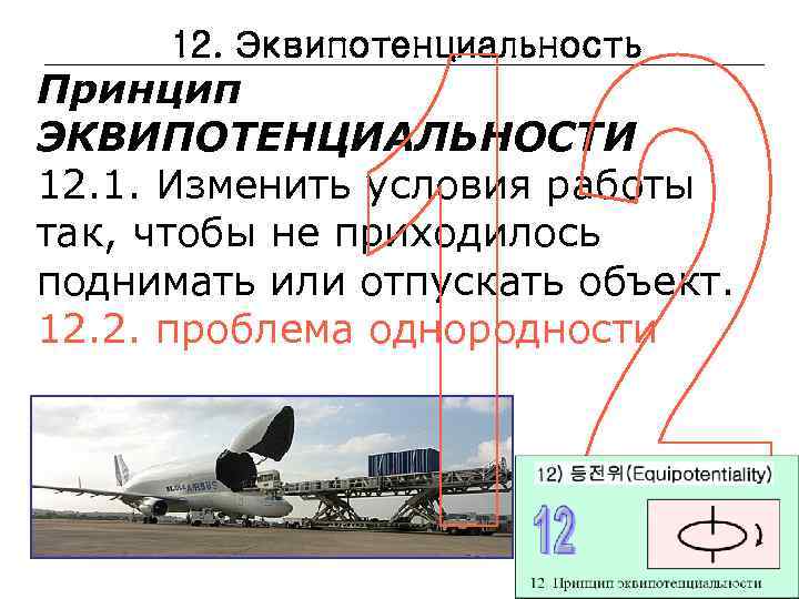 12. Эквипотенциальность Принцип ЭКВИПОТЕНЦИАЛЬНОСТИ 12. 1. Изменить условия работы так, чтобы не приходилось поднимать