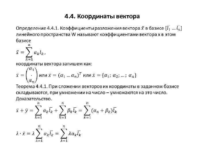 4. 4. Координаты вектора 