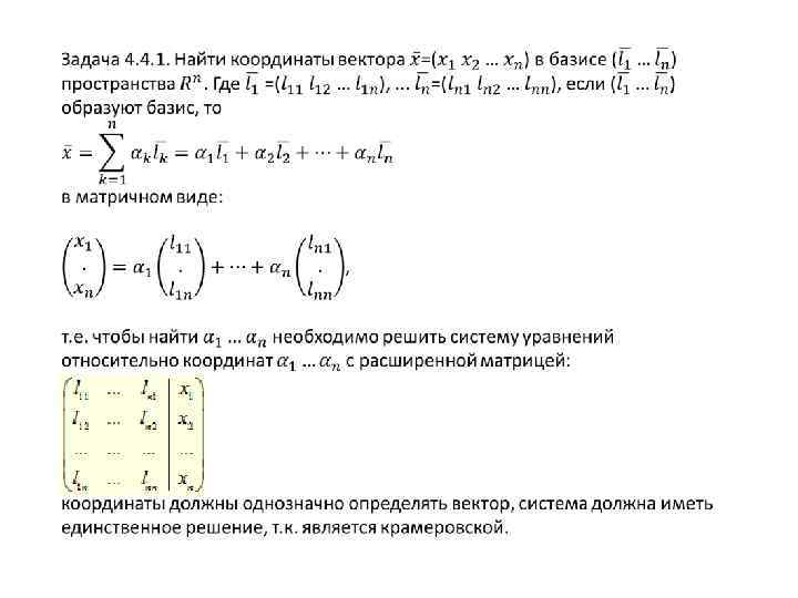 Пространство задач. Векторное пространство матриц. Базис пространства матриц. Базис пространства решений системы. Линейное дополнение пространства.