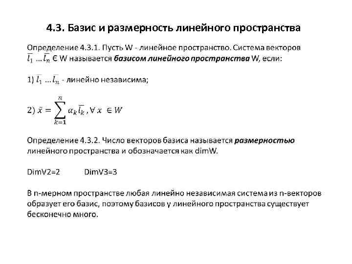 4. 3. Базис и размерность линейного пространства 