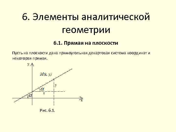 6. Элементы аналитической геометрии 6. 1. Прямая на плоскости Пусть на плоскости дана прямоугольная