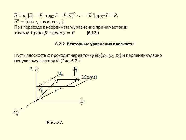  Рис. 6. 7. 