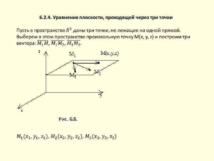  Рис. 6. 8. 