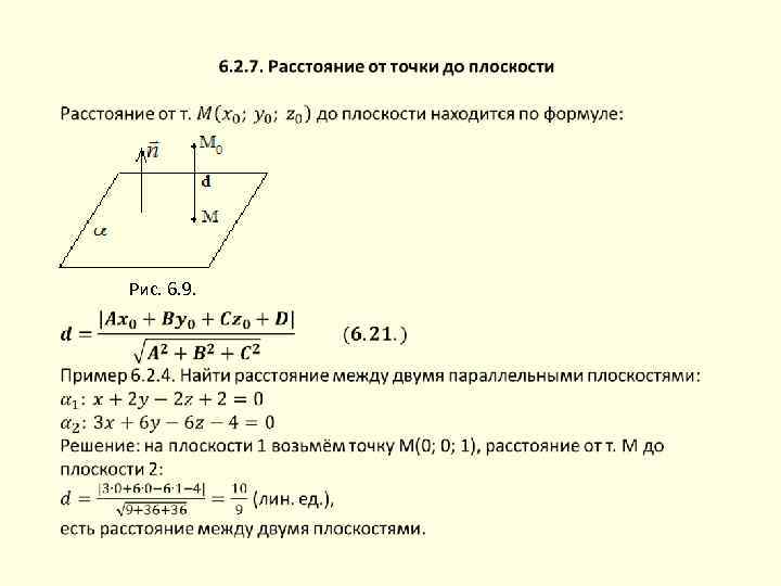  Рис. 6. 9. 