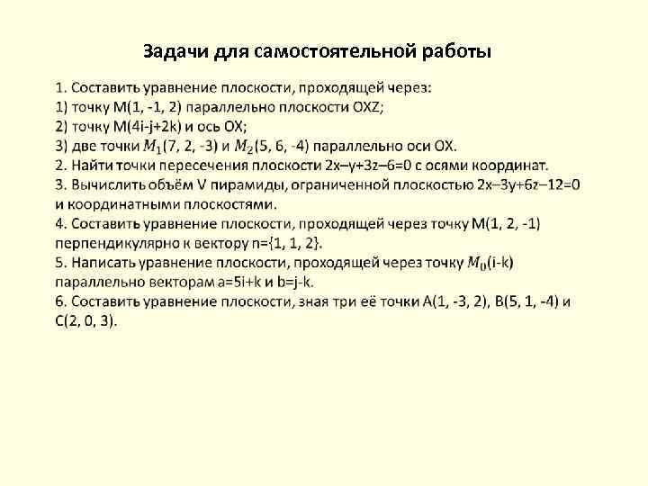 Задачи для самостоятельной работы 