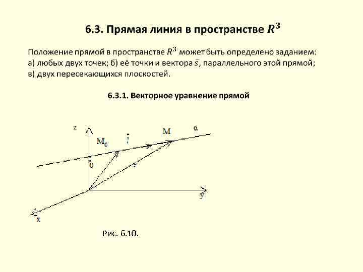  Рис. 6. 10. 