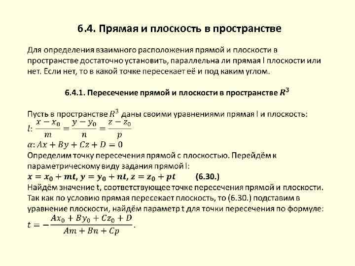 6. 4. Прямая и плоскость в пространстве 