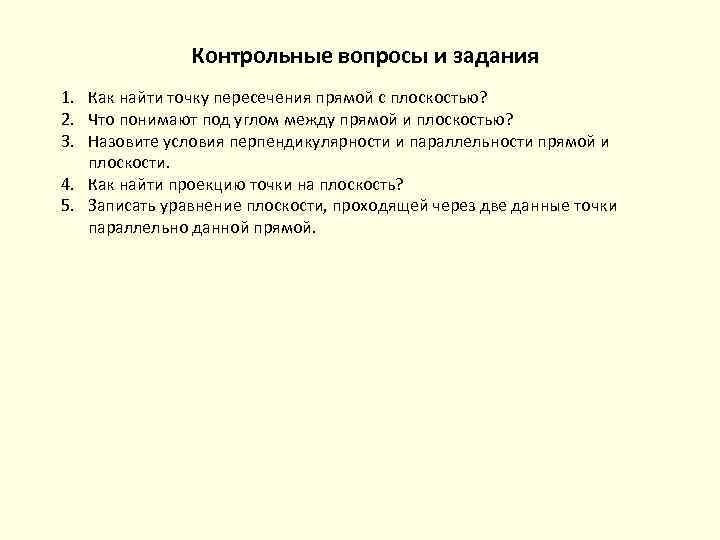 Контрольные вопросы и задания 1. Как найти точку пересечения прямой с плоскостью? 2. Что