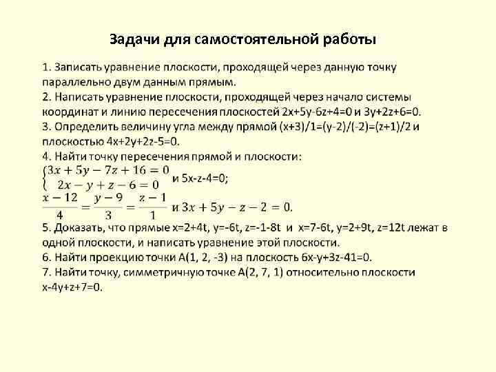 Задачи для самостоятельной работы 