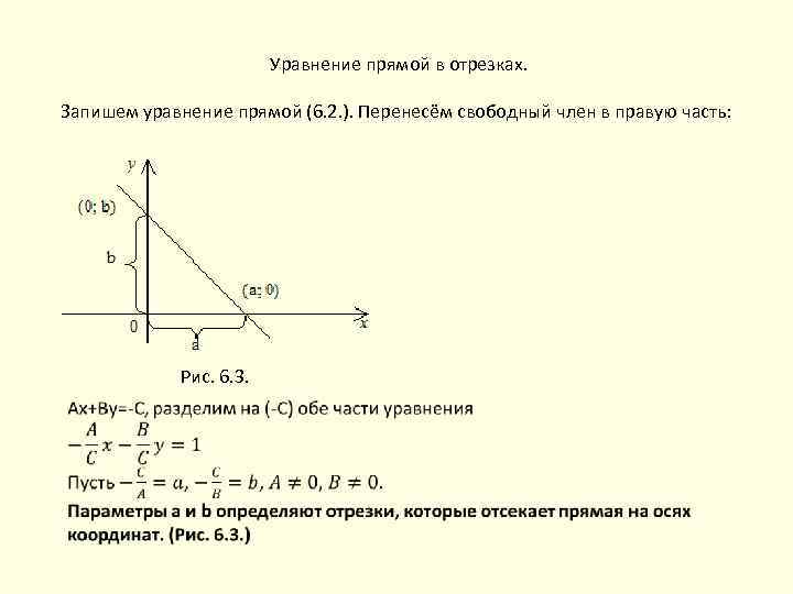 Уравнение прямой в отрезках. Запишем уравнение прямой (6. 2. ). Перенесём свободный член в