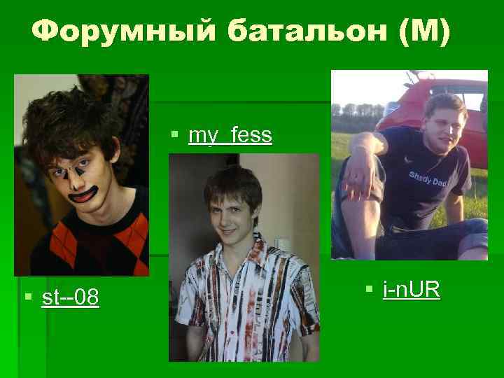 Форумный батальон (М) § my_fess § st--08 § i-n. UR 