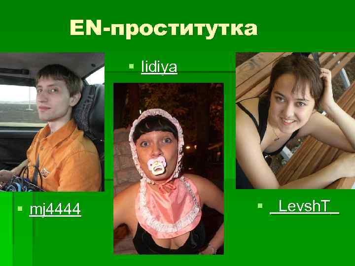 EN-проститутка § lidiya § mj 4444 § _Levsh. T_ 