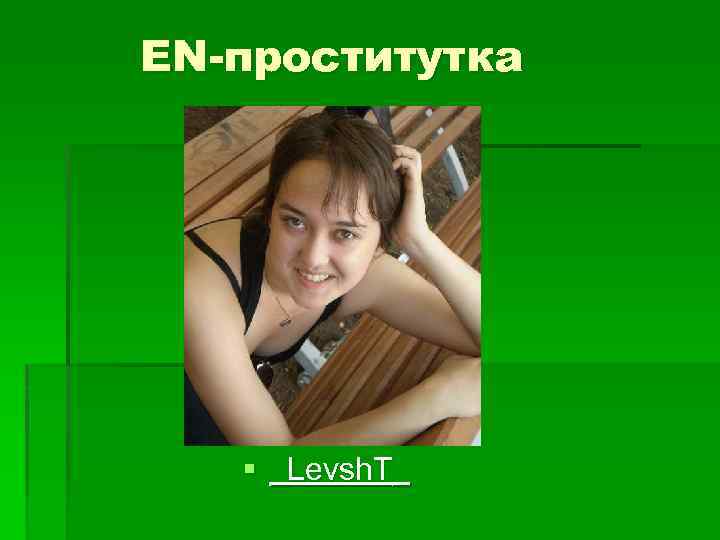 EN-проститутка § _Levsh. T_ 