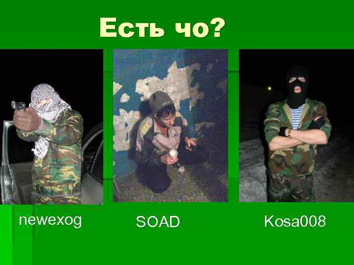 Есть чо? newexog SOAD Kosa 008 