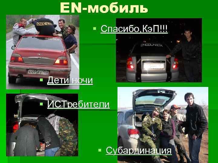 EN-мобиль § Спасибо, Кэ. П!!! § Дети ночи § ИСТребители § Субардинация 