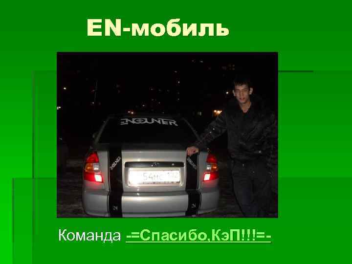 EN-мобиль Команда -=Спасибо, Кэ. П!!!=- 