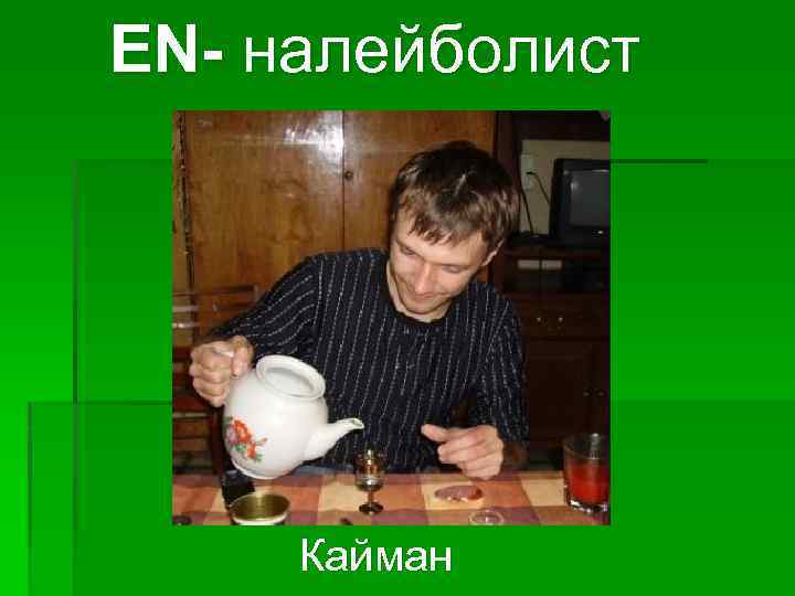 EN- налейболист Кайман 