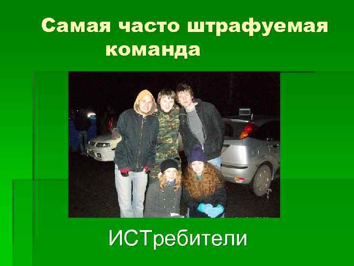 Самая часто штрафуемая команда ИСТребители 