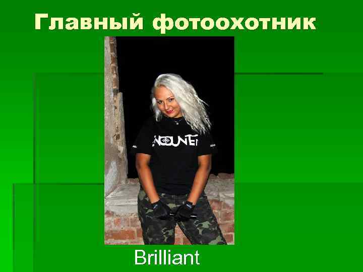Главный фотоохотник Brilliant 