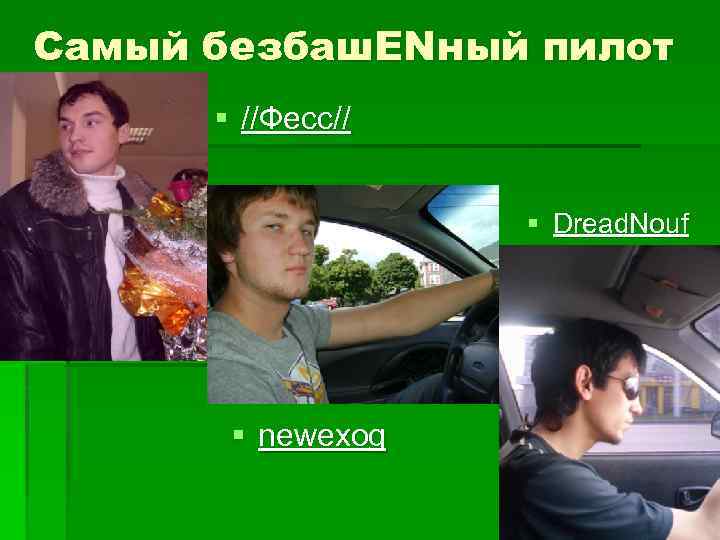 Самый безбаш. ENный пилот § //Фесс// § Dread. Nouf § newexog 