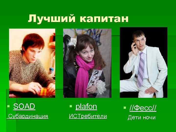 Лучший капитан § SOAD § plafon § //Фесс// Субардинация ИСТребители Дети ночи 