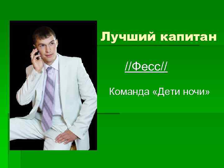 Лучший капитан //Фесс// Команда «Дети ночи» 