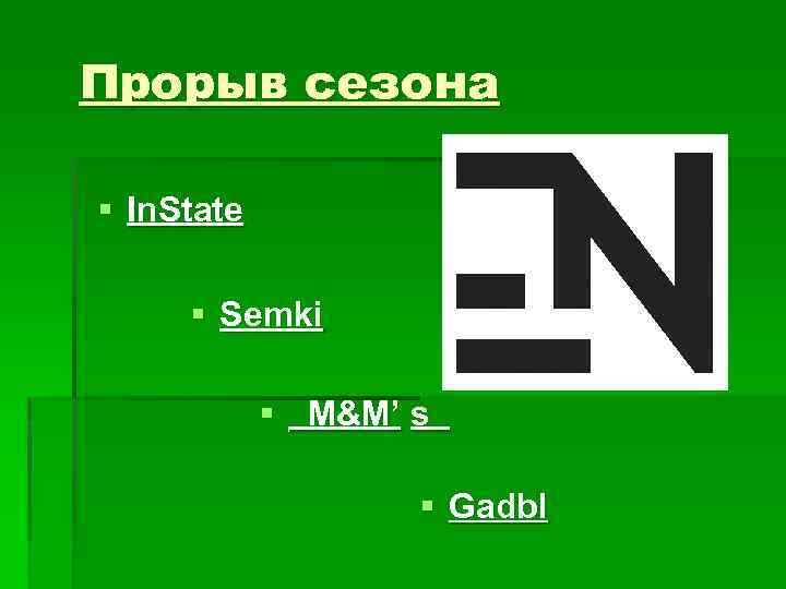 Прорыв сезона § In. State § Semki § _M&M’ s_ § Gadbl 