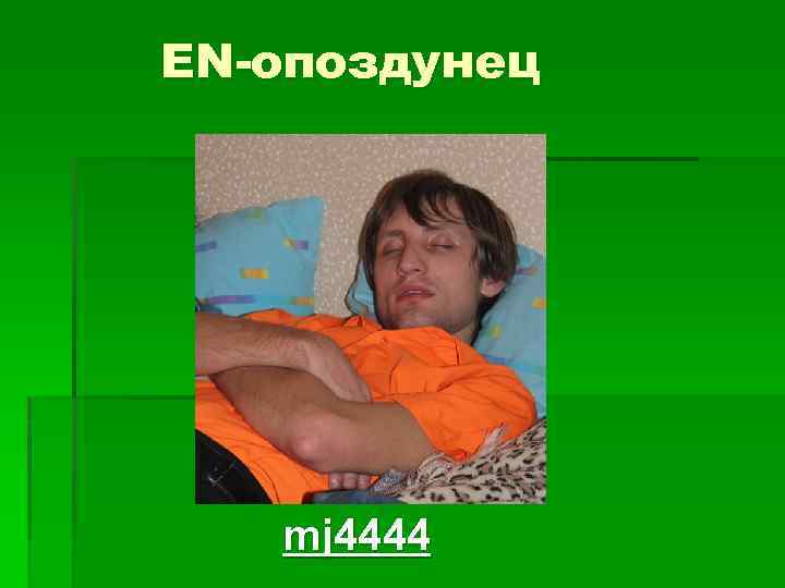EN-опоздунец mj 4444 