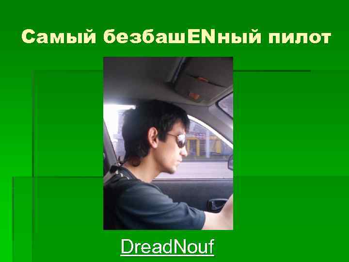 Самый безбаш. ENный пилот Dread. Nouf 