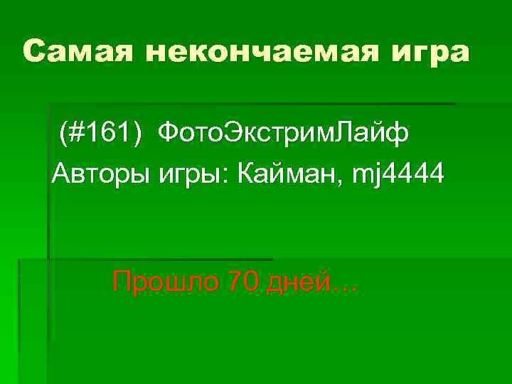 Самая некончаемая игра (#161) Фото. Экстрим. Лайф Авторы игры: Кайман, mj 4444 Прошло 70