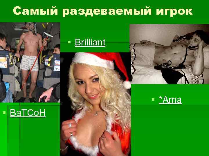 Самый раздеваемый игрок § Brilliant § *Ama § Ва. ТСо. Н 