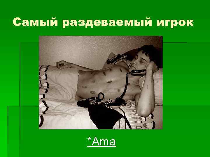 Самый раздеваемый игрок *Ama 