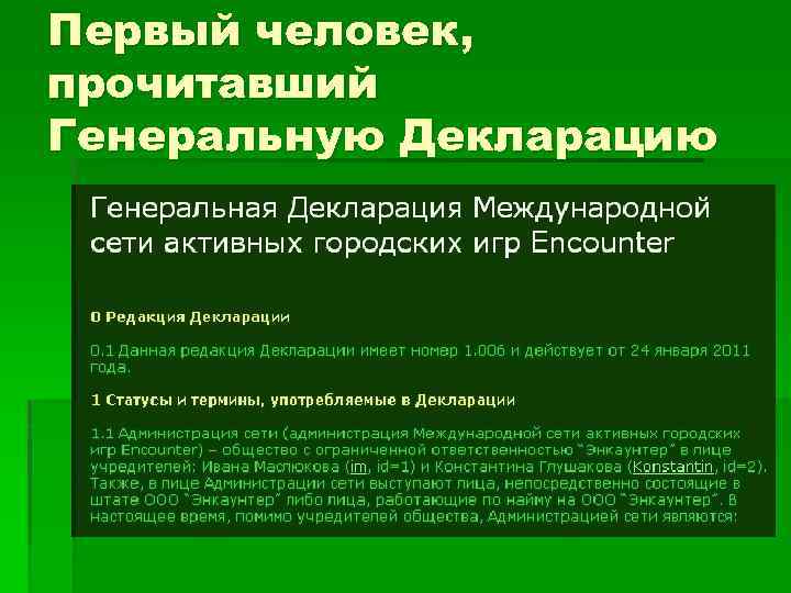 Первый человек, прочитавший Генеральную Декларацию 