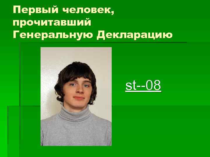 Первый человек, прочитавший Генеральную Декларацию st--08 