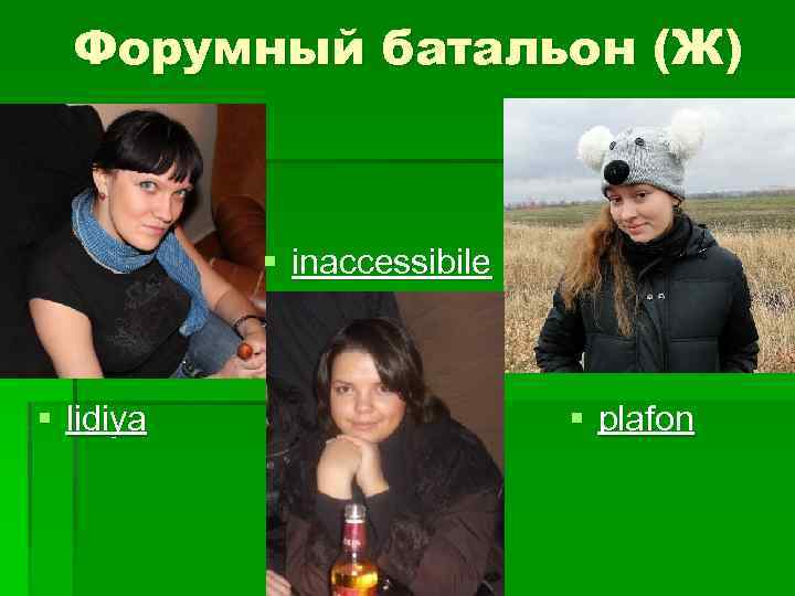 Форумный батальон (Ж) § inaccessibile § lidiya § plafon 