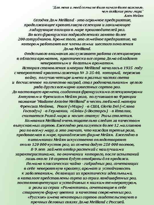 "Для меня и моей семьи не было ничего более важного, чем создание розы мира"