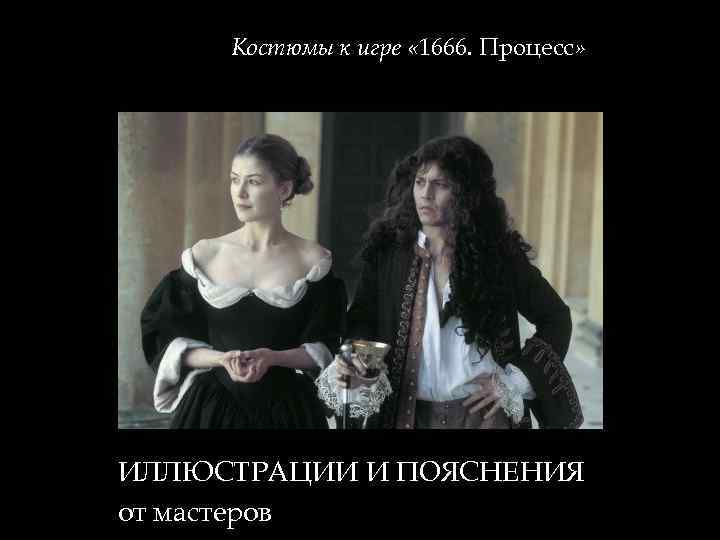 Костюмы к игре « 1666. Процесс» ИЛЛЮСТРАЦИИ И ПОЯСНЕНИЯ от мастеров 