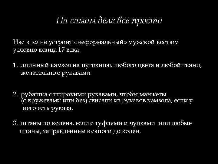 На самом деле все просто Нас вполне устроит «неформальный» мужской костюм условно конца 17