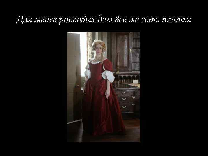 Для менее рисковых дам все же есть платья 