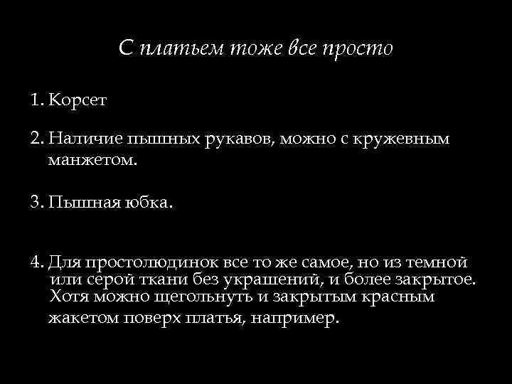 С платьем тоже все просто 1. Корсет 2. Наличие пышных рукавов, можно с кружевным