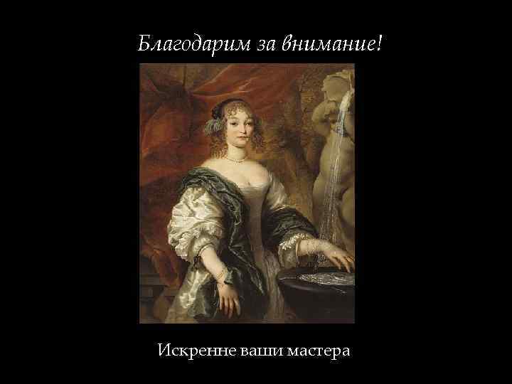 Благодарим за внимание! Искренне ваши мастера 