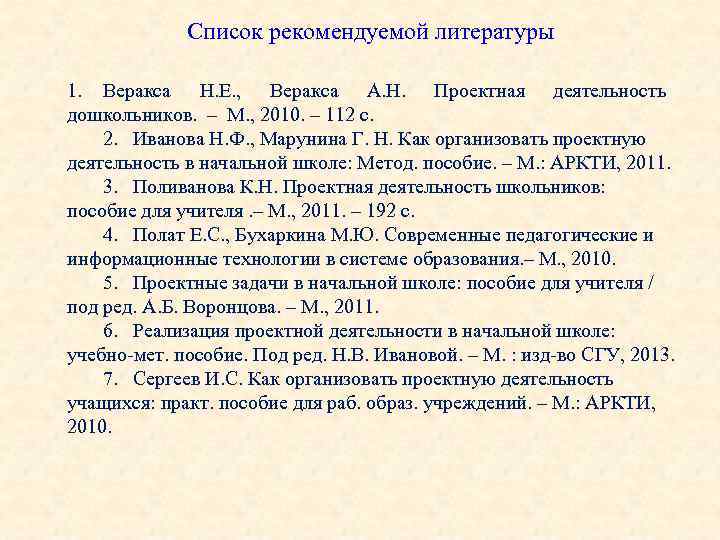 Список рекомендуемой литературы 1. Веракса Н. Е. , Веракса А. Н. Проектная деятельность дошкольников.