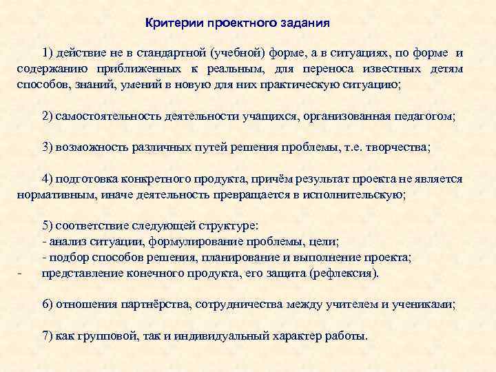 Критерии проектного задания 1) действие не в стандартной (учебной) форме, а в ситуациях, по