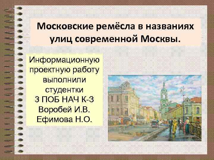 Название московского. Московские Ремесла в названиях современных улиц Москвы. Московские улицы связанные с ремеслом. Ремесла и названия улиц. Ремесленные названия московских улиц.