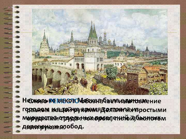 Несколько веков Москва былаизготовление Слово РЕМЕСЛО обозначает единым городом вещейже время. Делали ихиз разных